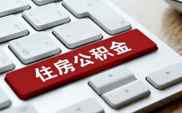 安阳能用外地的公积金吗_广西公积金代办服务